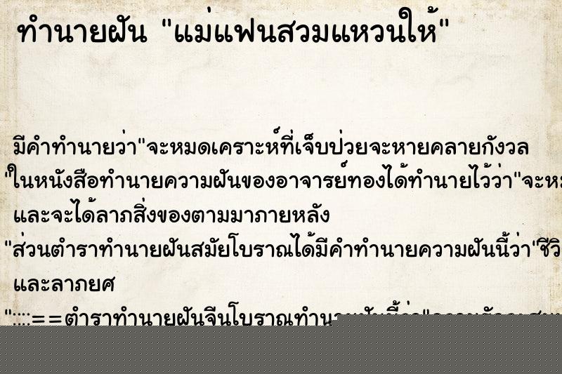 ทำนายฝันแม่แฟนสวมแหวนให้ ทำนายฝันทำนายฝันแม่แฟนสวมแหวนให้