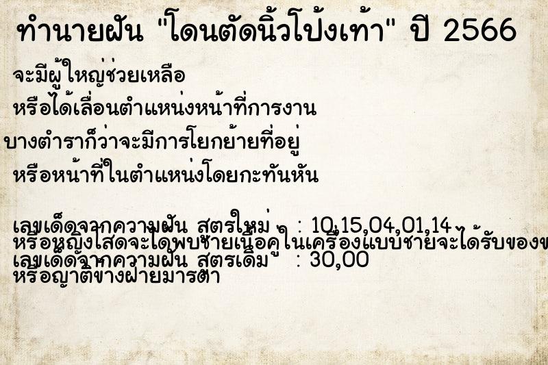 ทำนายฝัน โดนตัดนิ้วโป้งเท้า ทำนายฝัน โดนตัดนิ้วโป้งเท้า