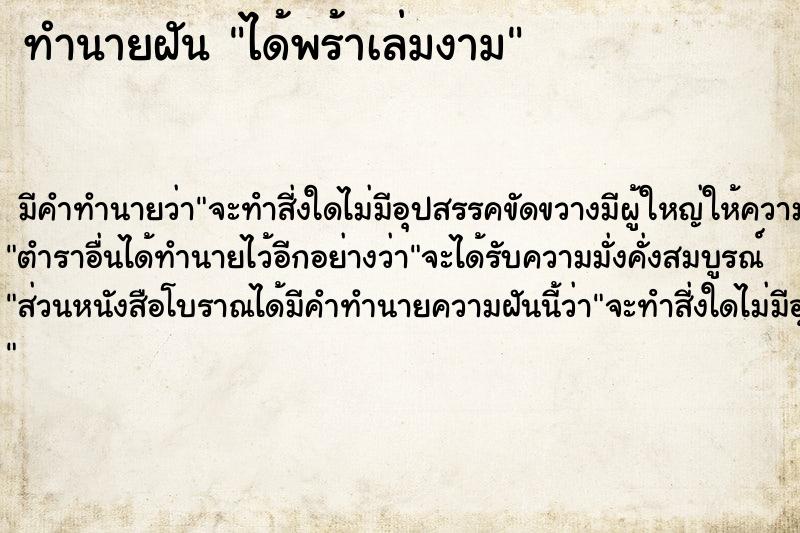 ทำนายฝัน ได้พร้าเล่มงาม ทำนายฝัน ได้พร้าเล่มงาม