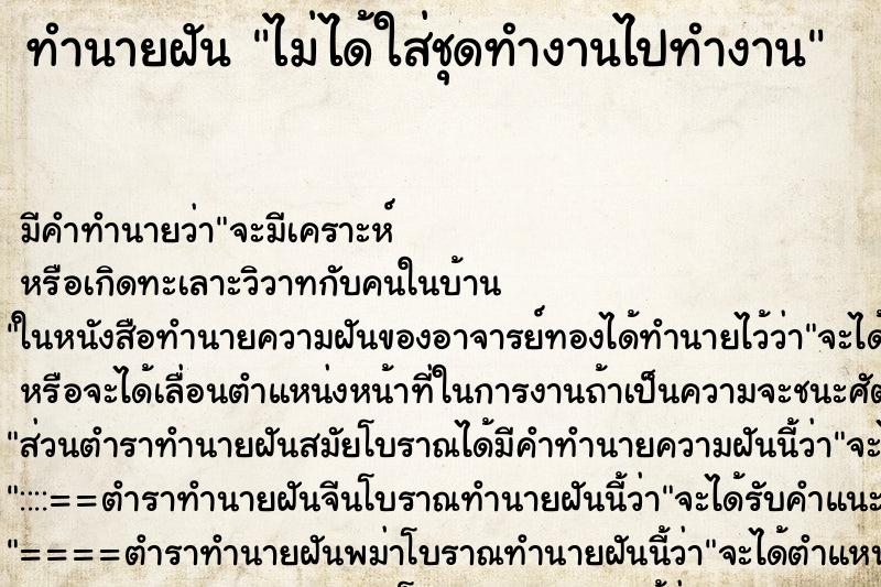 ทำนายฝันทำนายฝันไม่ได้ใส่ชุดทำงานไปทำงาน