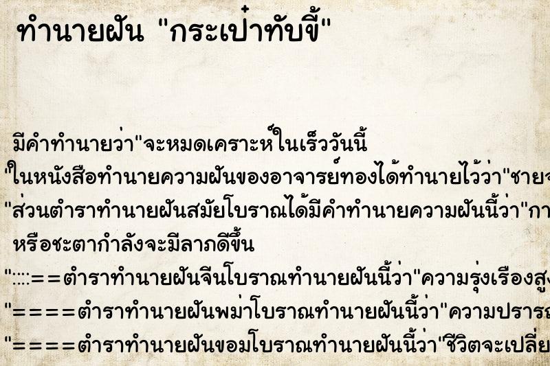 ทำนายฝันกระเป๋าทับขี้ ทำนายฝันทำนายฝันกระเป๋าทับขี้