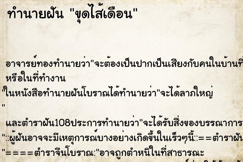 ทำนายฝัน ขุดไส้เดือน