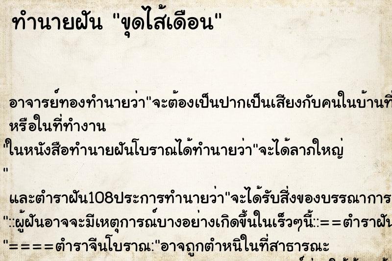 ทำนายฝัน ขุดไส้เดือน ตำราโบราณ แม่นที่สุดในโลก