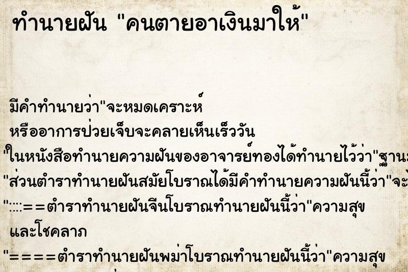 ทำนายฝันทำนายฝันคนตายอาเงินมาให้