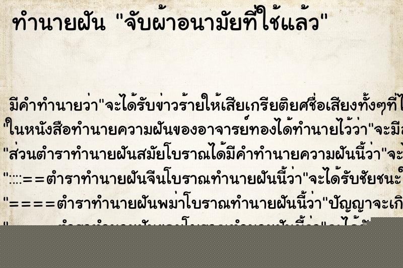 ทำนายฝัน จับผ้าอนามัยที่ใช้แล้ว