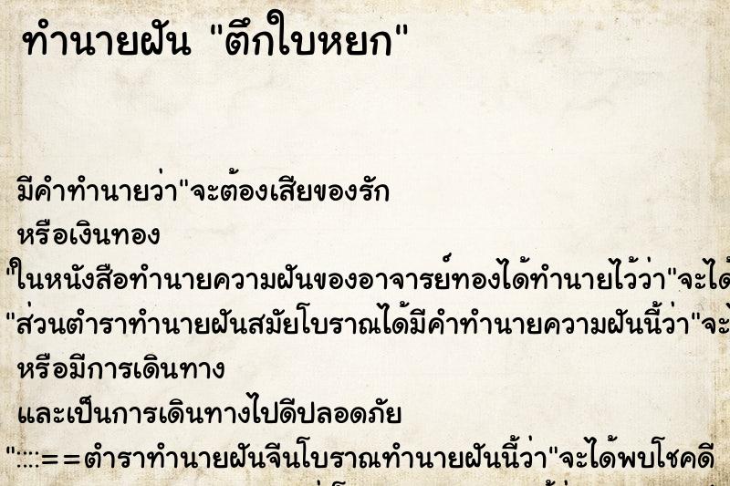 ทำนายฝัน ตึกใบหยก ทำนายฝัน ตึกใบหยก