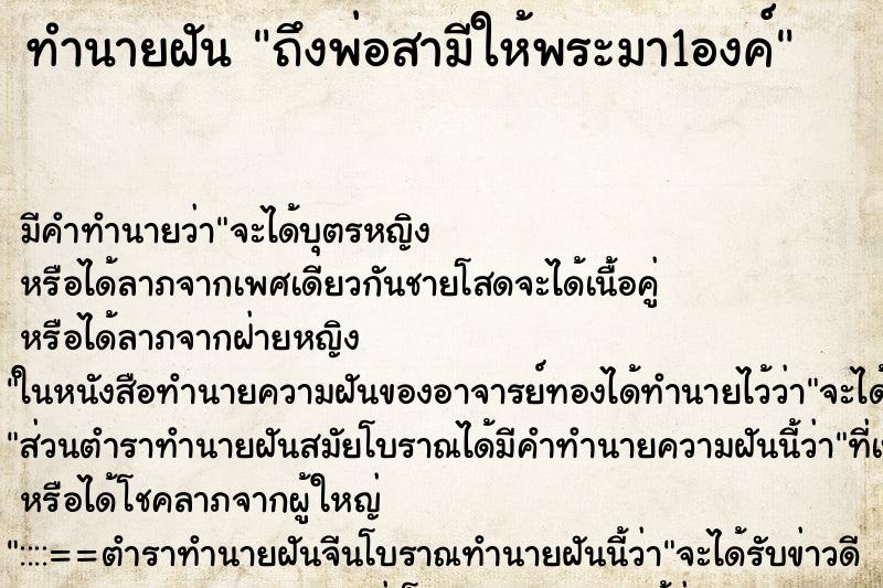 ทำนายฝันทำนายฝันถึงพ่อสามีให้พระมา1องค์