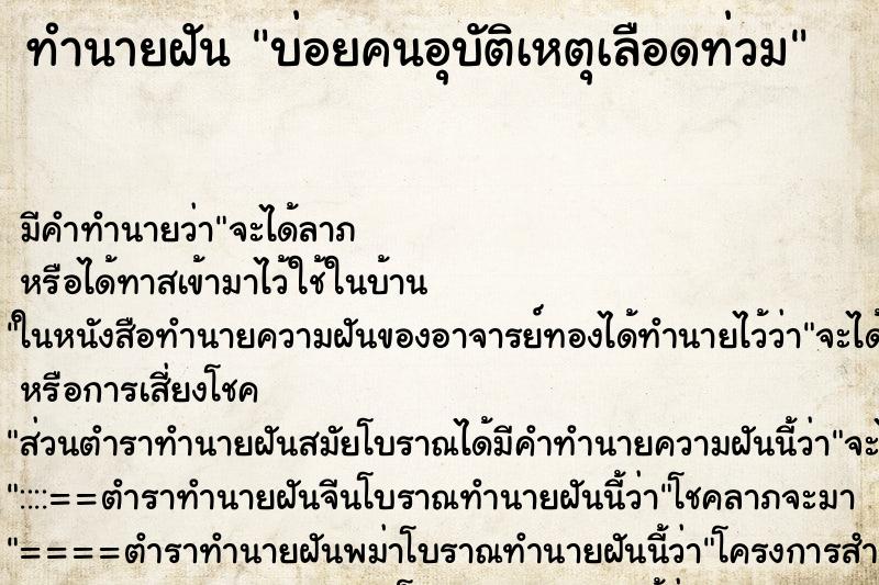 ทำนายฝันทำนายฝันบ่อยคนอุบัติเหตุเลือดท่วม