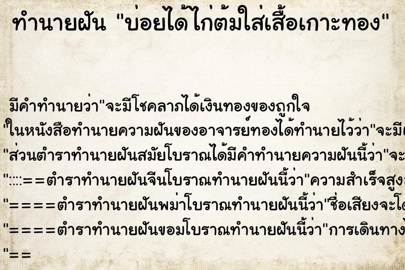 ทำนายฝัน บ่อยได้ไก่ต้มใส่เสื้อเกาะทอง ทำนายฝัน บ่อยได้ไก่ต้มใส่เสื้อเกาะทอง