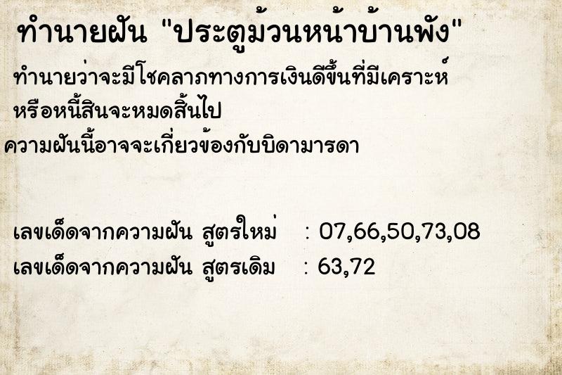 ทำนายฝันทำนายฝันประตูม้วนหน้าบ้านพัง