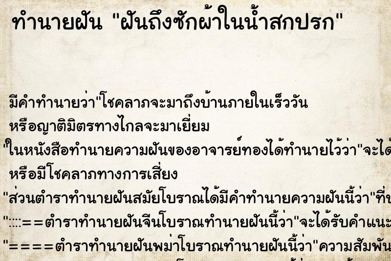 ทำนายฝัน ฝันถึงซักผ้าในน้ำสกปรก ทำนายฝัน ฝันถึงซักผ้าในน้ำสกปรก
