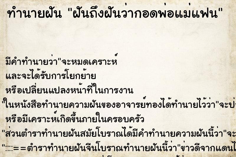 ทำนายฝัน ฝันถึงฝันว่ากอดพ่อแม่แฟน ทำนายฝัน ฝันถึงฝันว่ากอดพ่อแม่แฟน