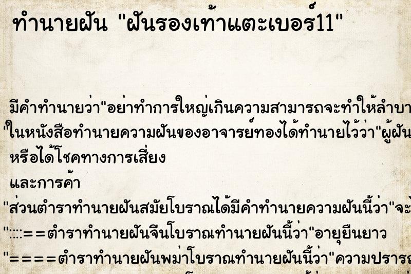 ทำนายฝันทำนายฝันฝันรองเท้าแตะเบอร์11