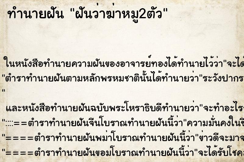 ทำนายฝัน ฝันว่าฆ่าหมู2ตัว