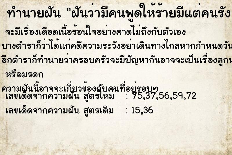 ทำนายฝันทำนายฝันฝันว่ามีคนพูดให้ร้ายมีแต่คนรังเกียจ