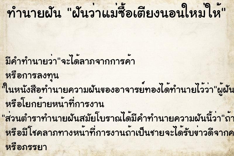 ทำนายฝันทำนายฝันฝันว่าแม่ซื้อเตียงนอนใหม่ให้