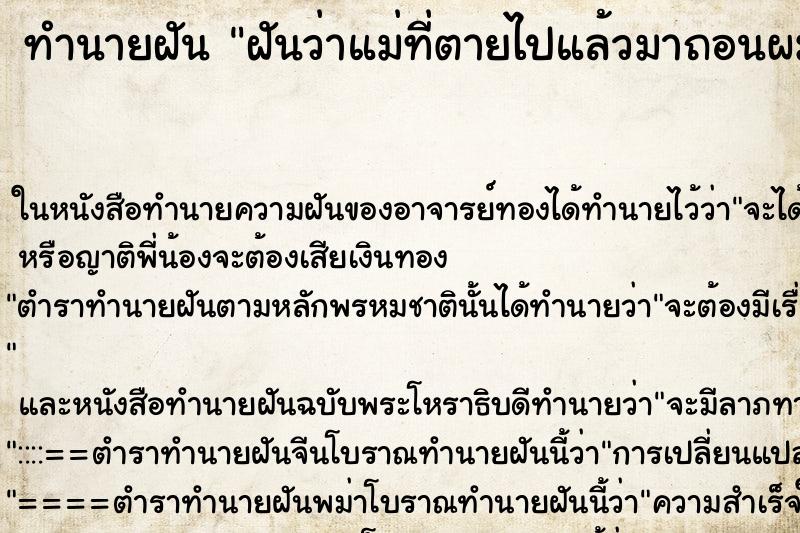 ทำนายฝันทำนายฝันฝันว่าแม่ที่ตายไปแล้วมาถอนผมหงอกให้