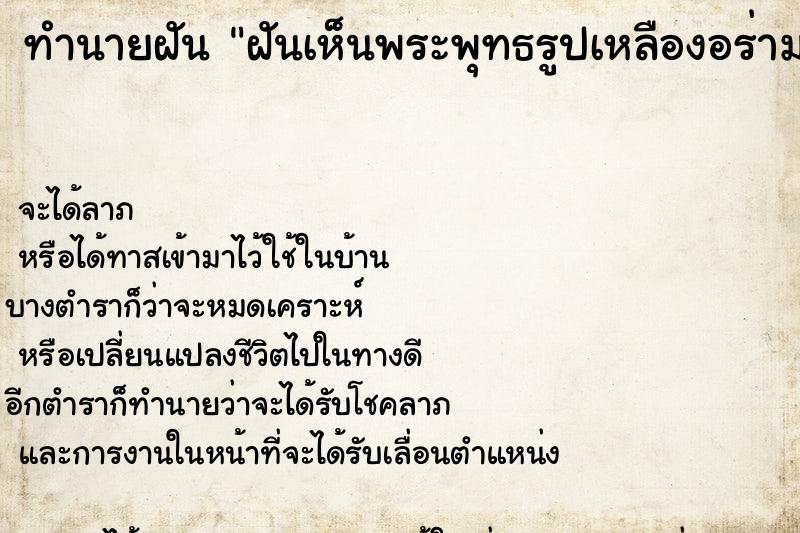 ทำนายฝันฝันเห็นพระพุทธรูปเหลืองอร่าม ทำนายฝันทำนายฝันฝันเห็นพระพุทธรูปเหลืองอร่าม