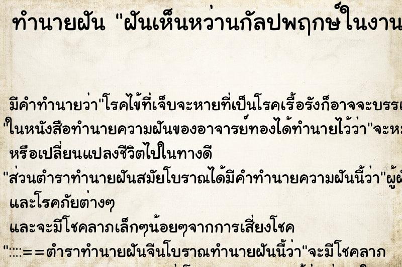 ทำนายฝันทำนายฝันฝันเห็นหว่านกัลปพฤกษ์ในงานกฐิน
