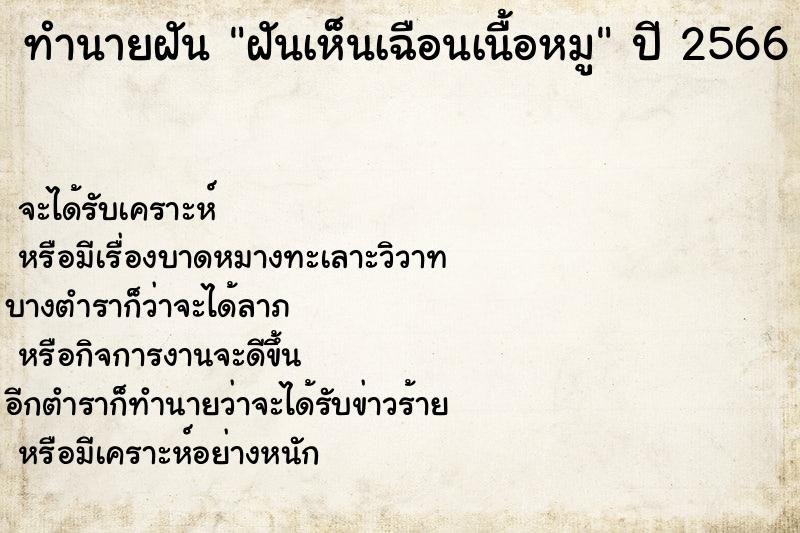 ทำนายฝันฝันเห็นเฉือนเนื้อหมู ทำนายฝันทำนายฝันฝันเห็นเฉือนเนื้อหมู