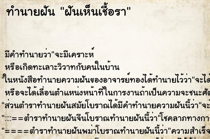 ทำนายฝัน ฝันเห็นเชื้อรา ตำราโบราณ แม่นที่สุดในโลก