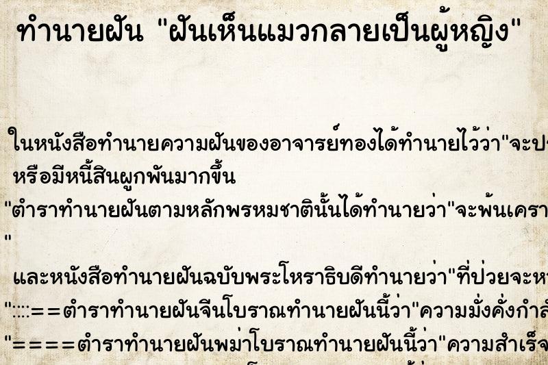 ทำนายฝันฝันเห็นแมวกลายเป็นผู้หญิง ทำนายฝันทำนายฝันฝันเห็นแมวกลายเป็นผู้หญิง