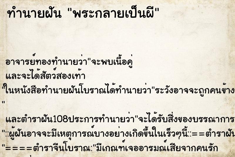 ทำนายฝัน พระกลายเป็นผี ตำราโบราณ แม่นที่สุดในโลก