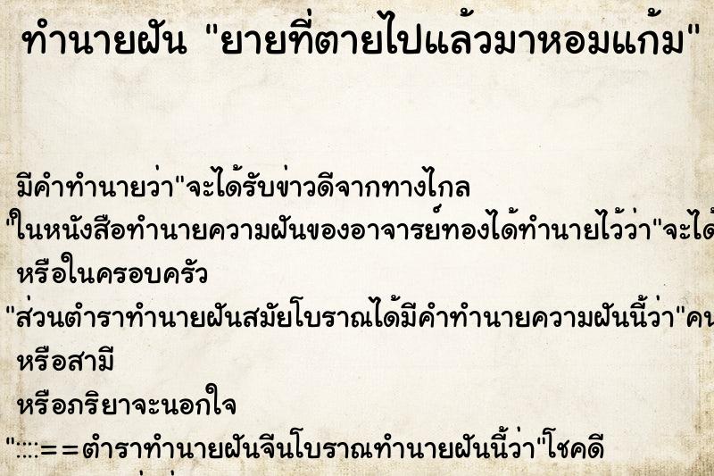 ทำนายฝัน ยายที่ตายไปแล้วมาหอมแก้ม ตำราโบราณ แม่นที่สุดในโลก