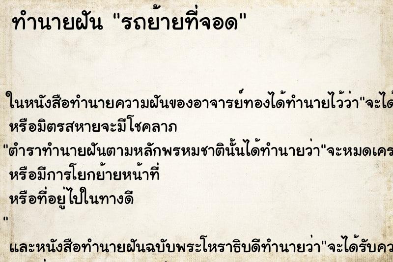 ทำนายฝัน รถย้ายที่จอด ทำนายฝัน รถย้ายที่จอด