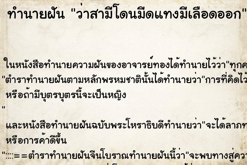 ทำนายฝันว่าสามีโดนมีดแทงมีเลือดออก ทำนายฝันทำนายฝันว่าสามีโดนมีดแทงมีเลือดออก