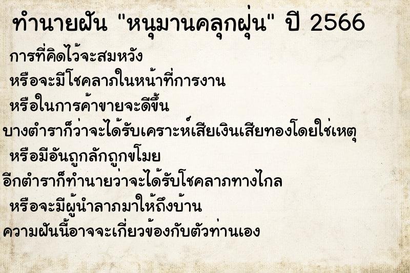 ทำนายฝัน หนุมานคลุกฝุ่น