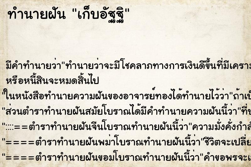 ทำนายฝัน เก็บอัฐฐิ ทำนายฝัน เก็บอัฐฐิ