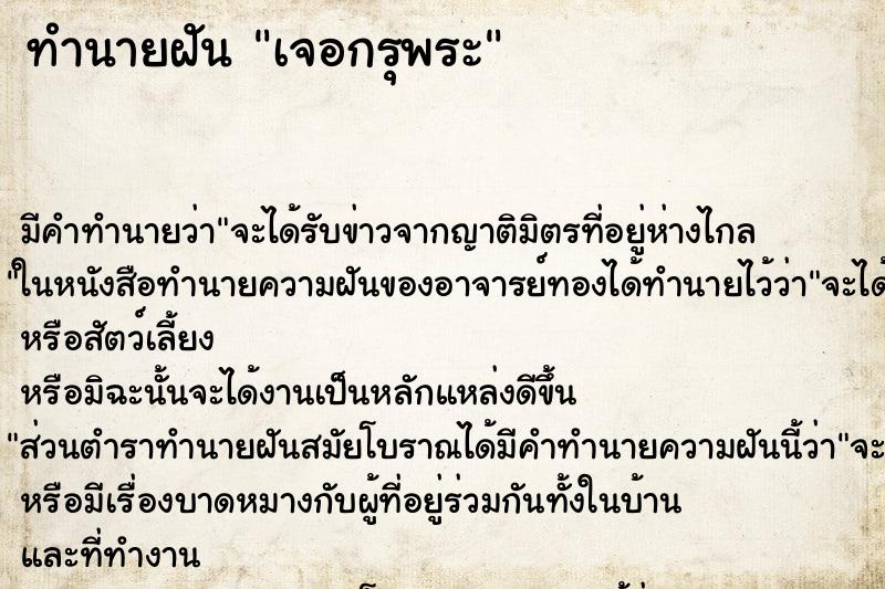 ทำนายฝัน เจอกรุพระ ทำนายฝัน เจอกรุพระ