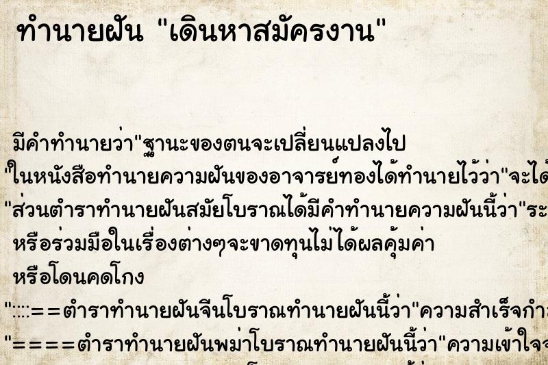 ทำนายฝัน เดินหาสมัครงาน ทำนายฝัน เดินหาสมัครงาน