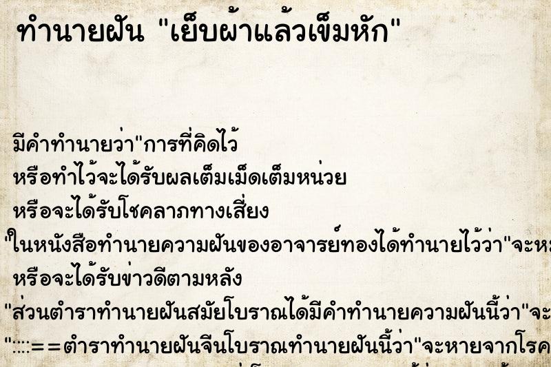 ทำนายฝันเย็บผ้าแล้วเข็มหัก ทำนายฝันทำนายฝันเย็บผ้าแล้วเข็มหัก
