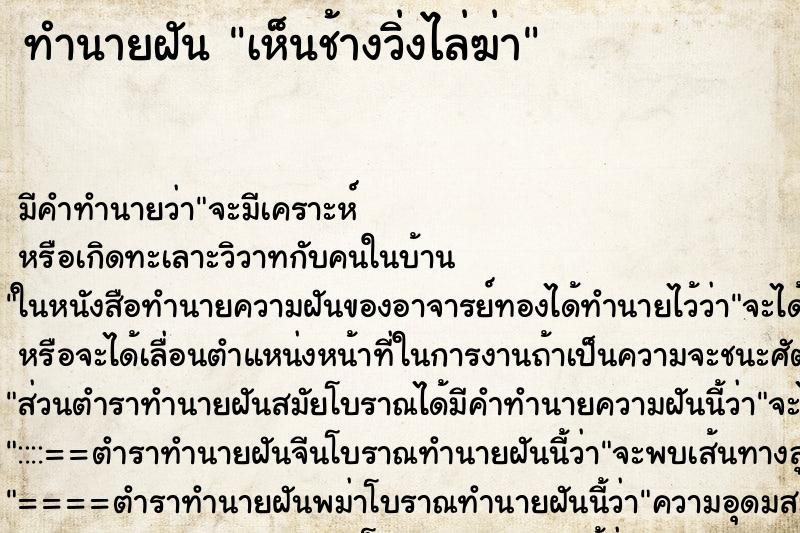 ทำนายฝัน เห็นช้างวิ่งไล่ฆ่า ทำนายฝัน เห็นช้างวิ่งไล่ฆ่า
