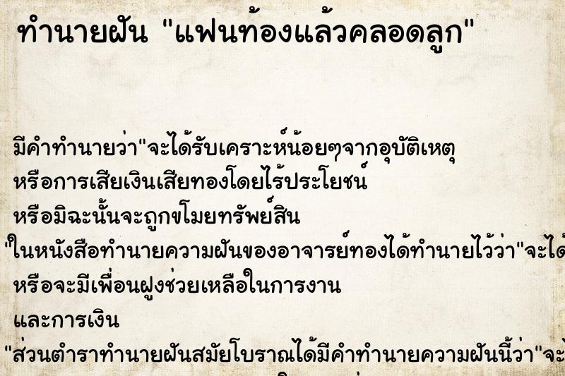 ทำนายฝันทำนายฝันแฟนท้องแล้วคลอดลูก