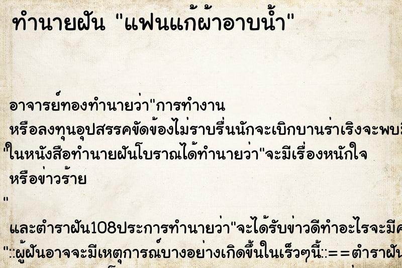 ทำนายฝันแฟนแก้ผ้าอาบน้ำ ทำนายฝันทำนายฝันแฟนแก้ผ้าอาบน้ำ
