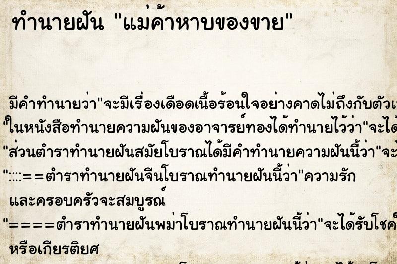ทำนายฝัน แม่ค้าหาบของขาย ทำนายฝัน แม่ค้าหาบของขาย