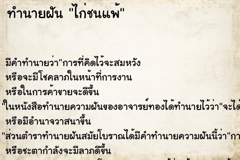 ทำนายฝัน ไก่ชนแพ้ ทำนายฝัน ไก่ชนแพ้