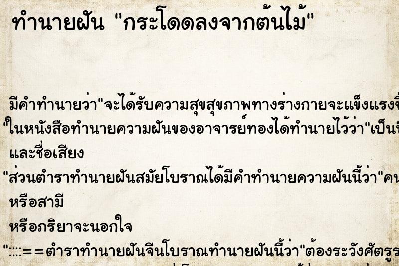 ทำนายฝัน กระโดดลงจากต้นไม้ ทำนายฝัน กระโดดลงจากต้นไม้