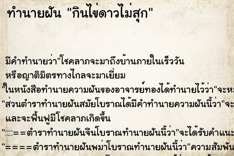 ทำนายฝัน กินไข่ดาวไม่สุก ทำนายฝัน กินไข่ดาวไม่สุก