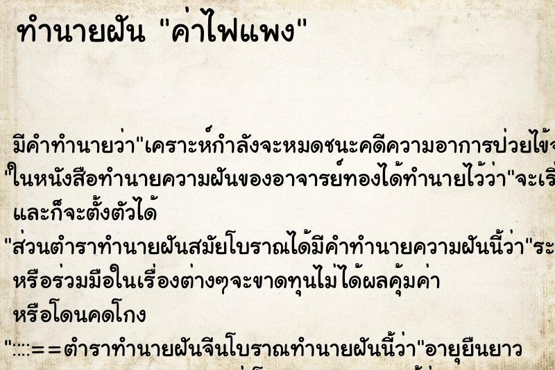 ทำนายฝัน ค่าไฟแพง ทำนายฝัน ค่าไฟแพง