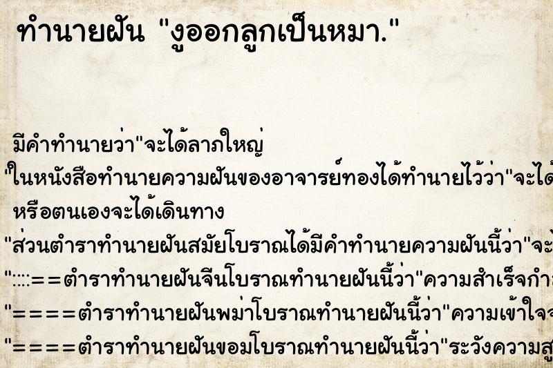 ทำนายฝันทำนายฝันงูออกลูกเป็นหมา.