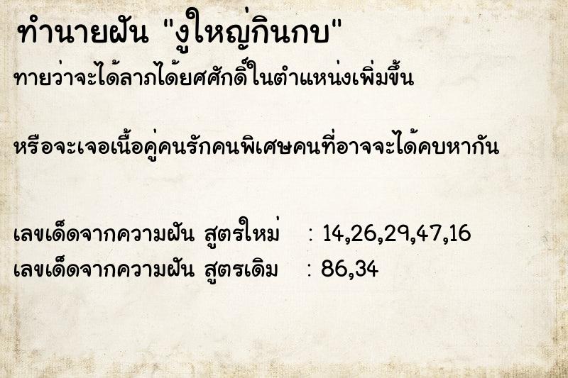 ทำนายฝัน งูใหญ่กินกบ