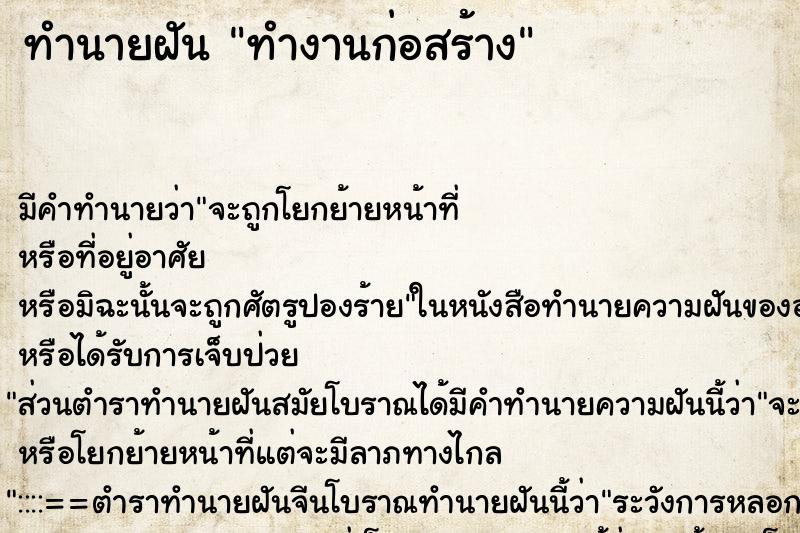 ทำนายฝัน ทำงานก่อสร้าง ทำนายฝัน ทำงานก่อสร้าง