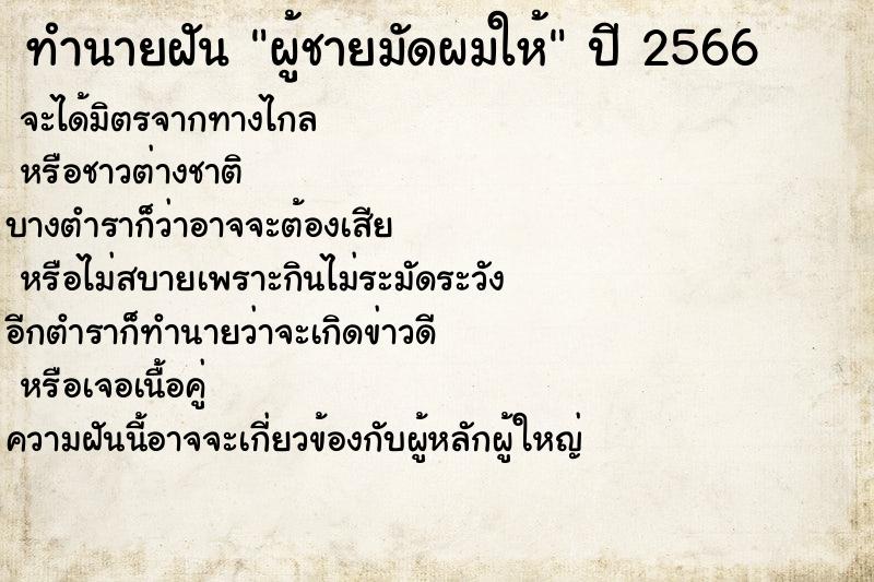 ทำนายฝันทำนายฝันผู้ชายมัดผมให้