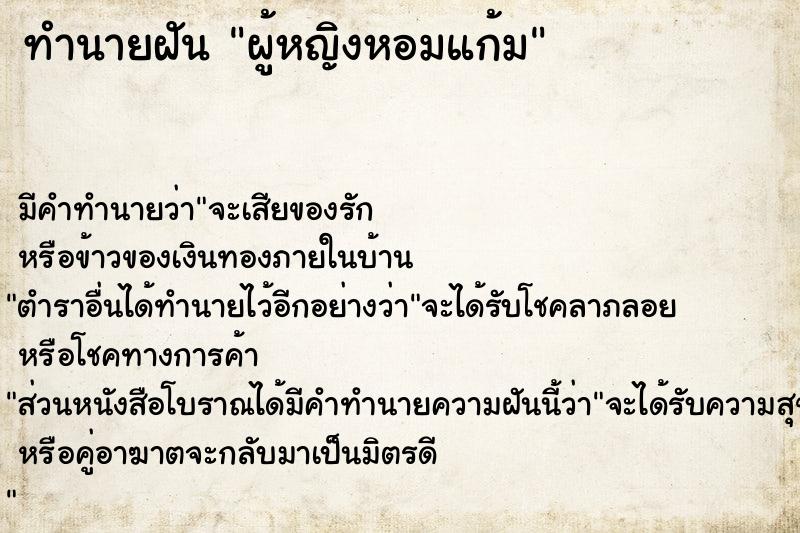 ทำนายฝันผู้หญิงหอมแก้ม ทำนายฝันทำนายฝันผู้หญิงหอมแก้ม