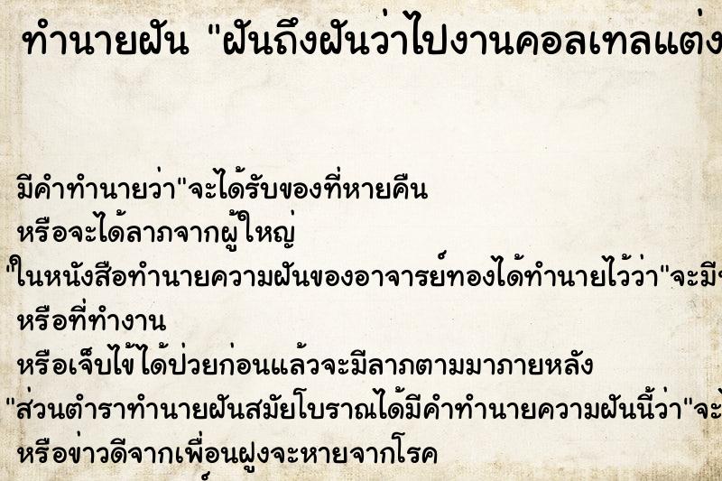 ทำนายฝันทำนายฝันฝันถึงฝันว่าไปงานคอลเทลแต่งงาน