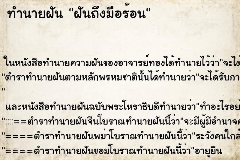 ทำนายฝันฝันถึงมือร้อน ทำนายฝันทำนายฝันฝันถึงมือร้อน